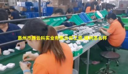 惠州市騰云科實(shí)業(yè) 興辦實(shí)業(yè)，驅(qū)動創(chuàng)新發(fā)展