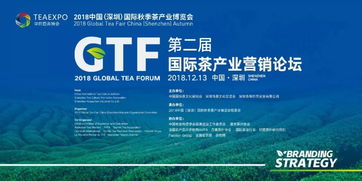 興辦實業，論品牌與戰略 第二屆國際茶產業營銷論壇圓滿舉辦