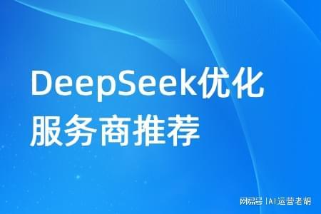 靠譜的DeepSeek優(yōu)化服務商推薦 上海智良計技術推廣服務
