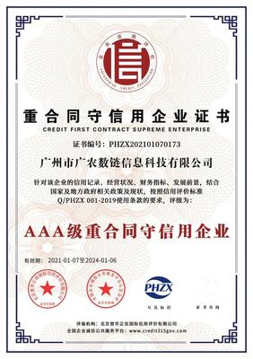 喜訊！廣農(nóng)數(shù)鏈榮獲“AAA級(jí)信用企業(yè)”證書(shū)，企業(yè)信用評(píng)估再上新臺(tái)階